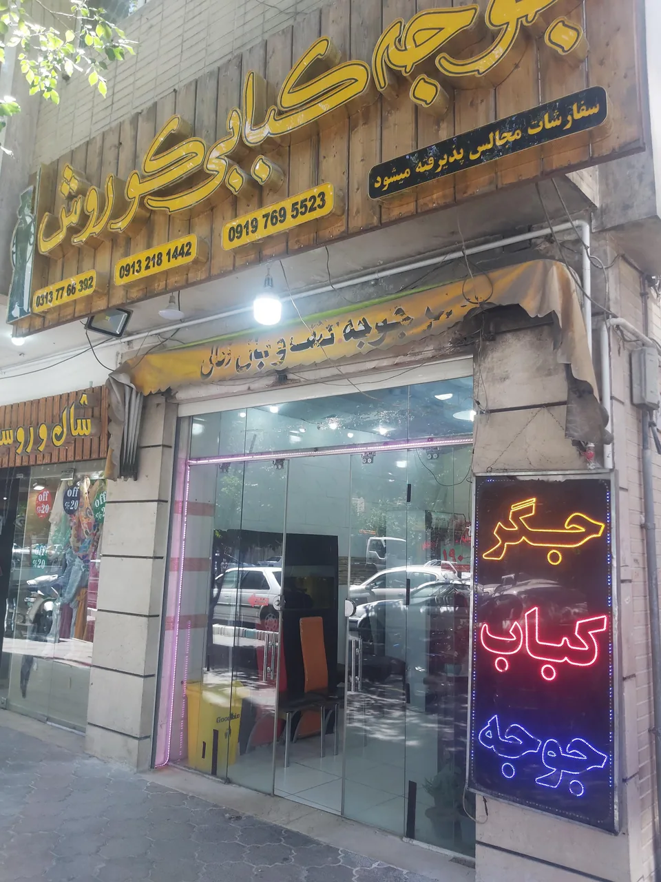 جگرکی و کبابی کورش - تصویر 3