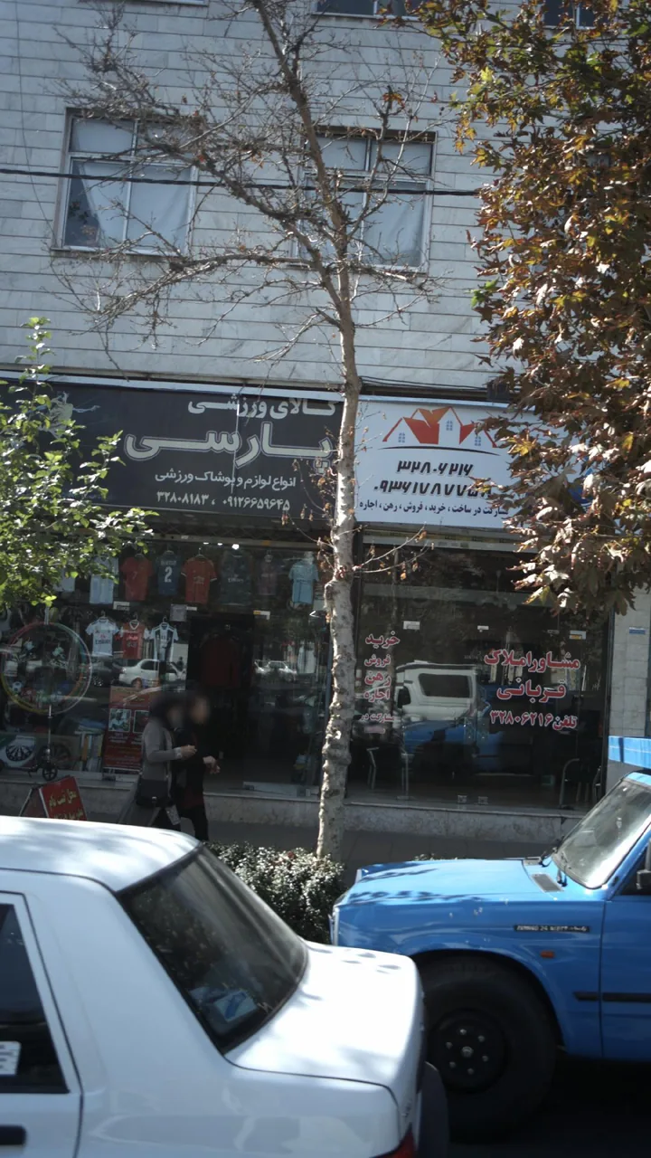 کالای ورزشی پارسی - لوازم ورزشی در کرج