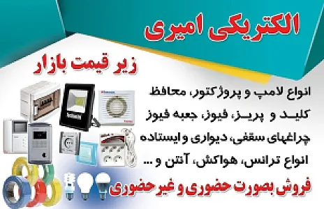 الکتریکی امیری