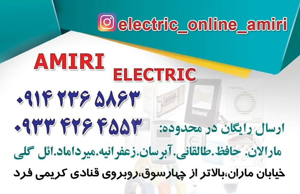 الکتریکی امیری - تصویر 2