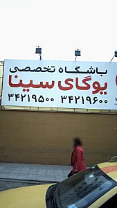 کانون یوگای سینا