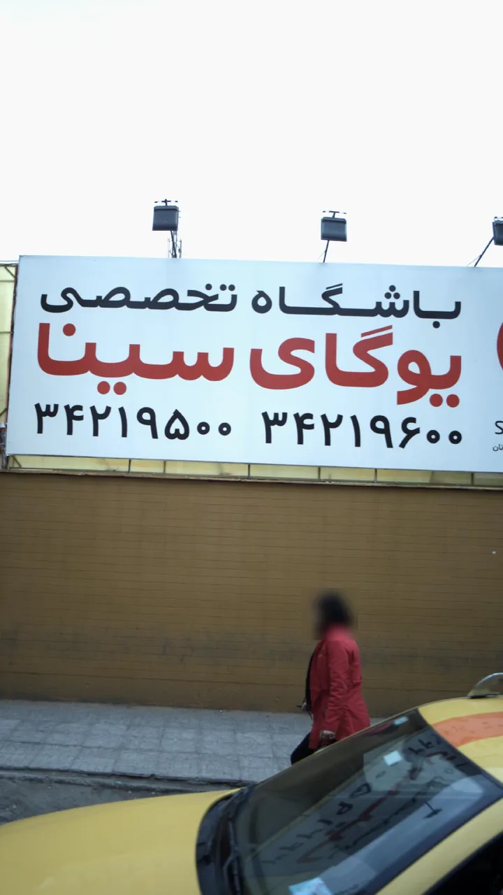 کانون یوگای سینا