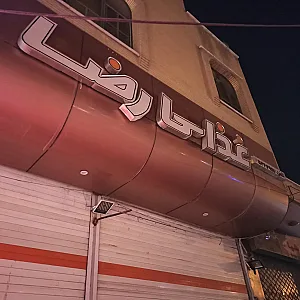 رستوران رضا