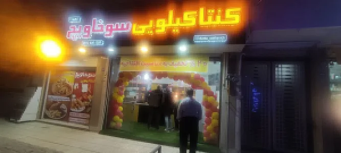 کنتاکیلویی سوخاویچ