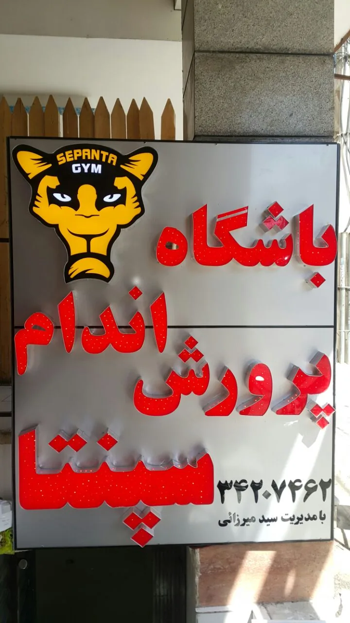 باشگاه بدنسازی سپنتا البرز