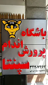 باشگاه بدنسازی سپنتا البرز