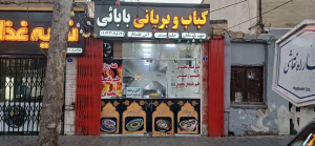 کباب و بریان بابایی
