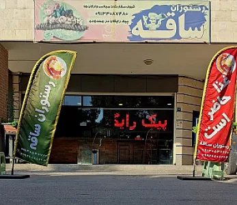رستوران ساقه
