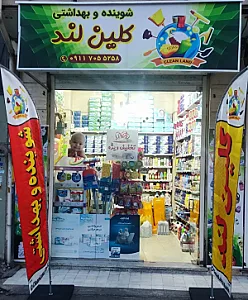 فروشگاه شوینده و بهداشتی کلین لند