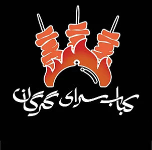 کبابسرای گرگان
