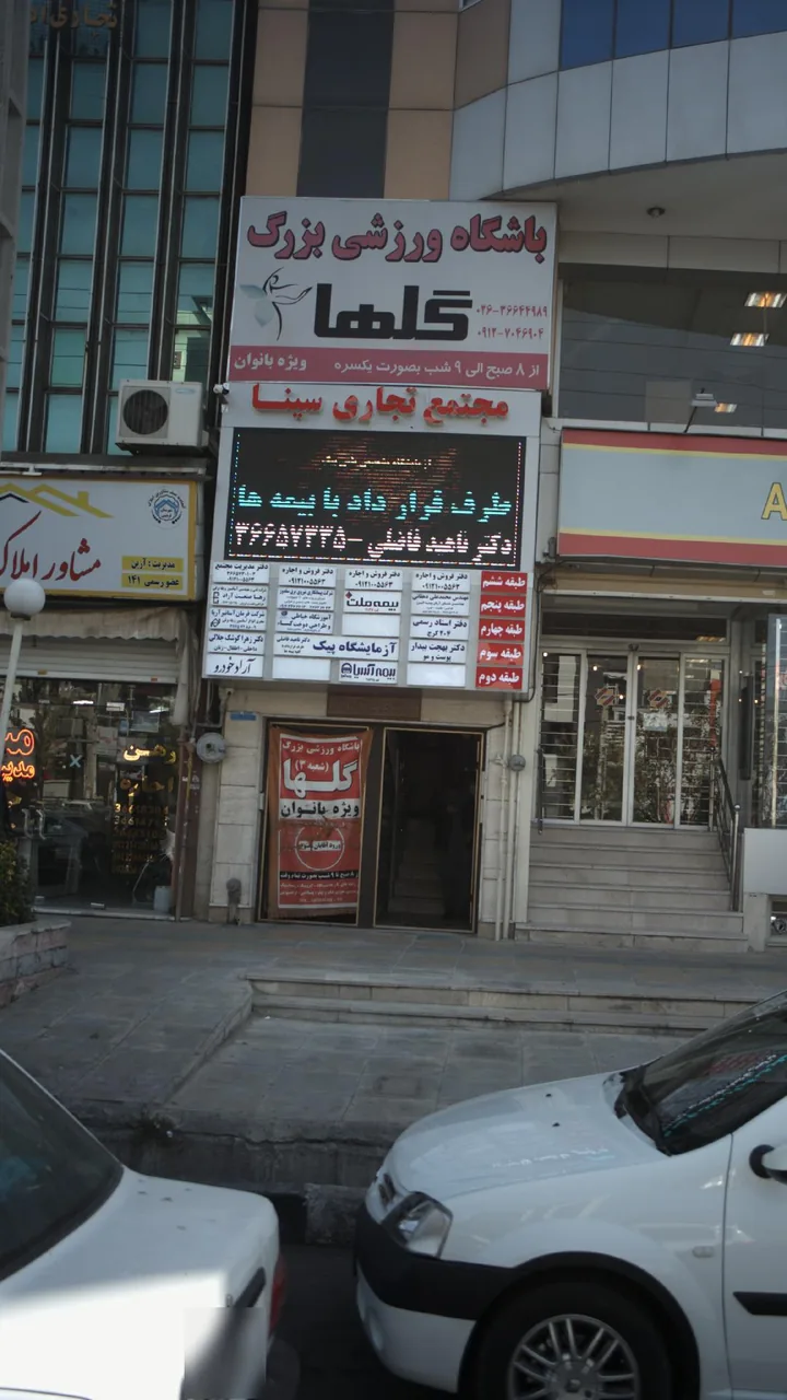 باشگاه ورزشی بزرگ گلها