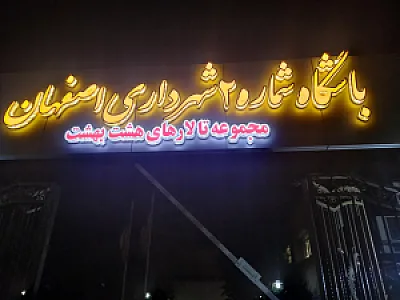 رستوران شهرداری اصفهان