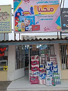 شوینده بهداشتی محیا