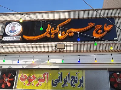 رستوران حاج حسین کبابی