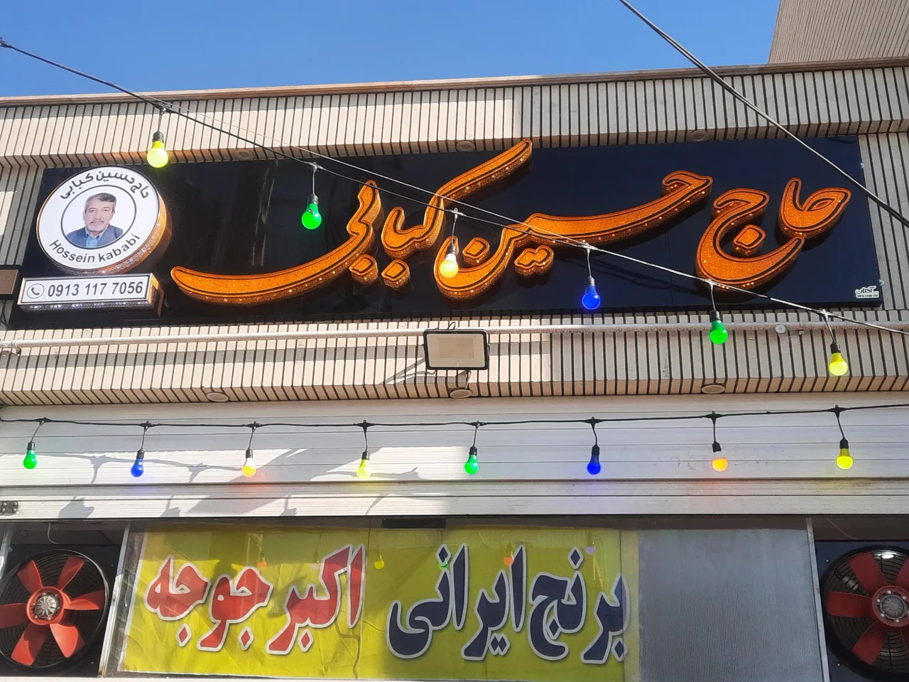 رستوران حاج حسین کبابی