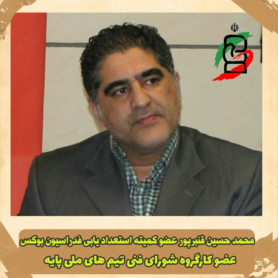 محمدحسین قنبرپور - تصویر 5