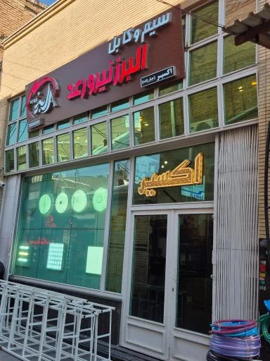 اکسیر الکتریک