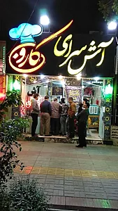 آش سرای کارون