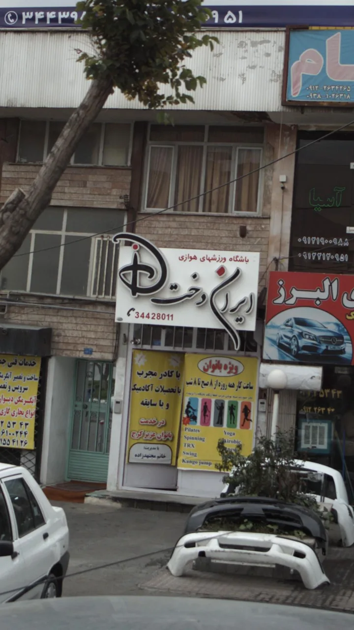 باشگاه ورزشهای هوازی ایران دخت