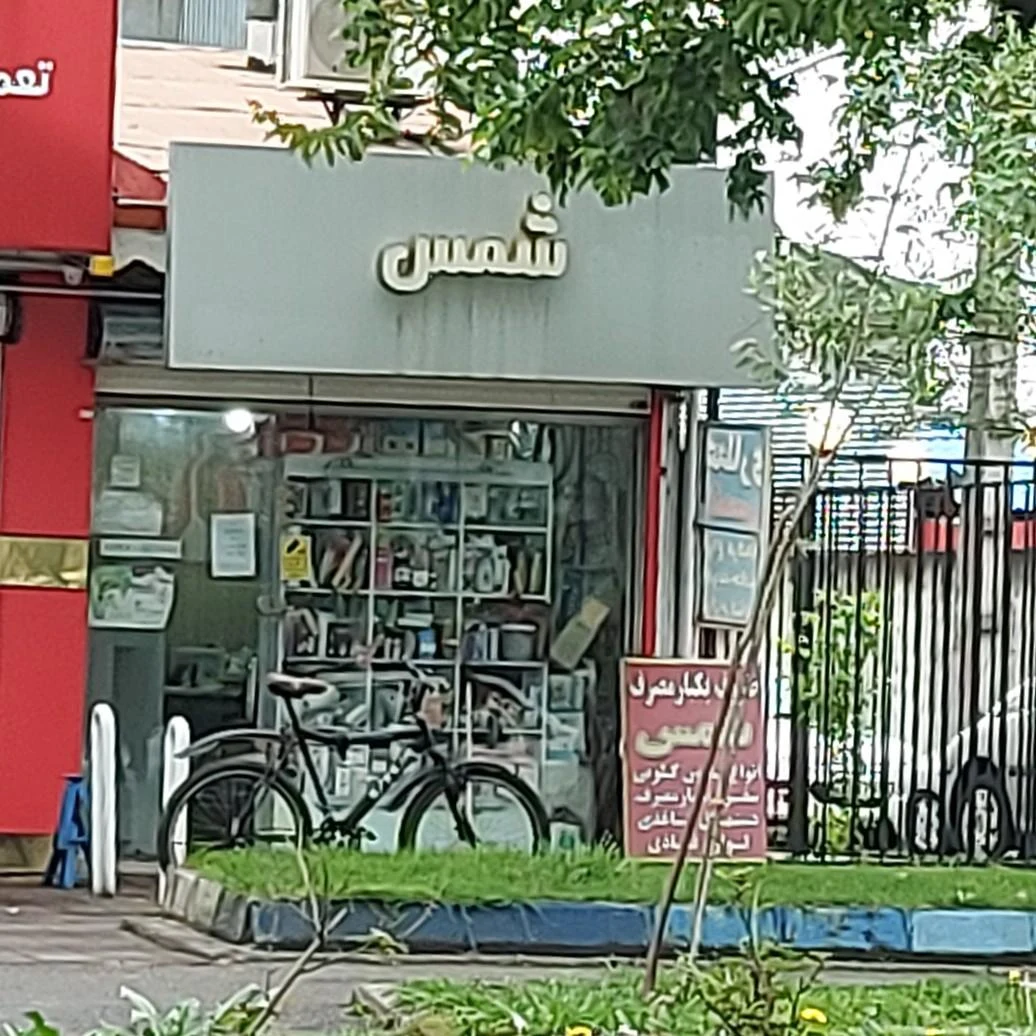 ظروف یکبار مصرف شمس