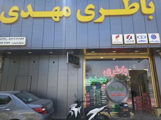 باطری فروشی مهدی