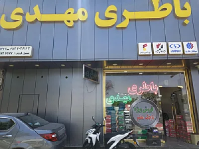 باطری فروشی مهدی