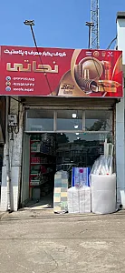 ظروف یکبار مصرف نجاتی