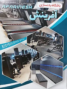 باشگاه بدنسازی آفرینش
