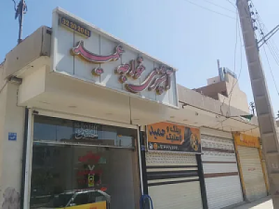بریانی خواجه عمید