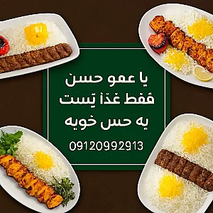 طباخی عمو حسن