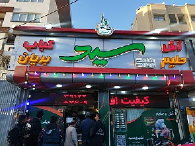 آش وحلیم سید
