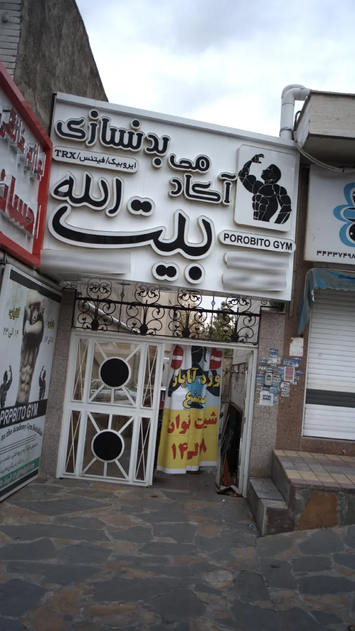آکادمی بدنسازی بیت الله