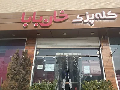 کله پزی خان بابا