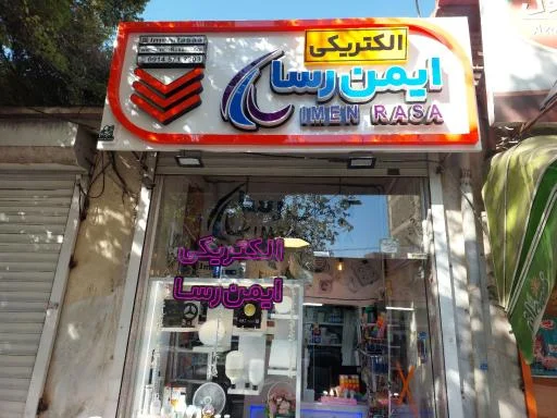 الکتریکی ایمن رسا