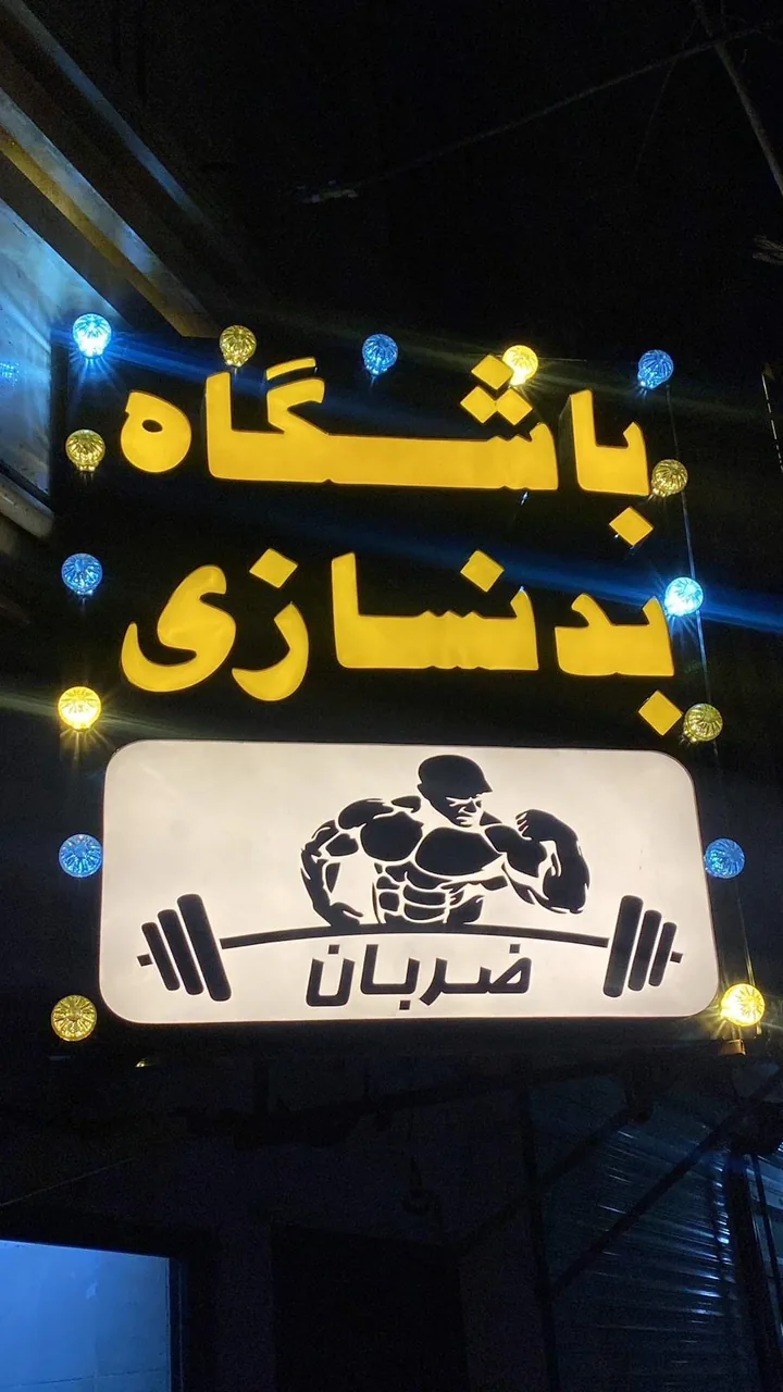 باشگاه بدنسازی ضربان - تصویر 3