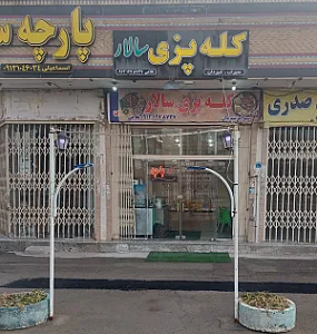 کله پزی سالار
