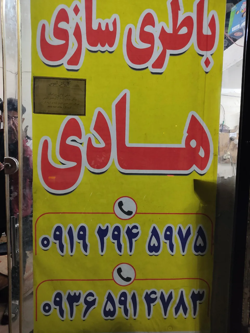 باطری سازی هادی