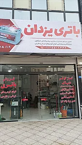 باتری سازی یزدان