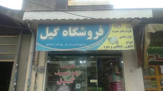 فروشگاه ظروف یکبارمصرف و لوازم قنادی گیل