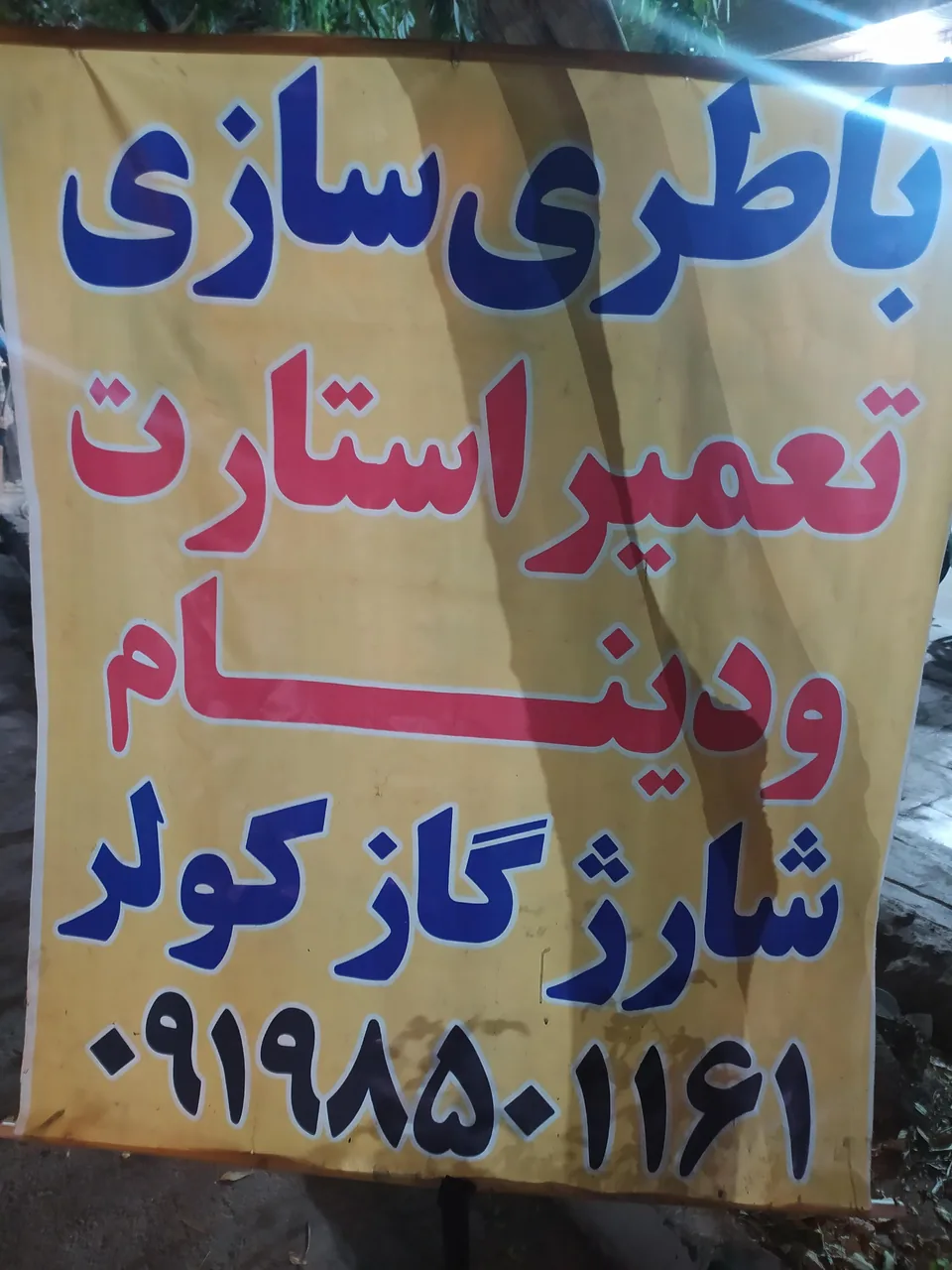باطری سازی شفیعی - تصویر 2