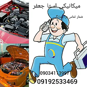 مکانیکی استاد جعفر و باطری سازی رضا