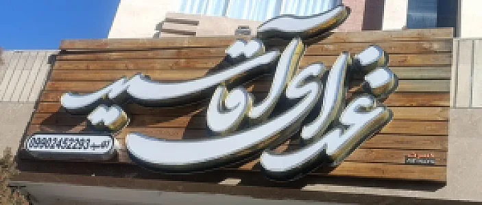 رستوران آقا سید