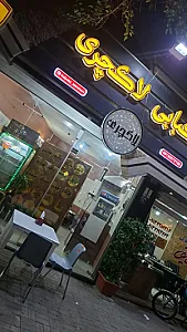 کبابی لاکچری