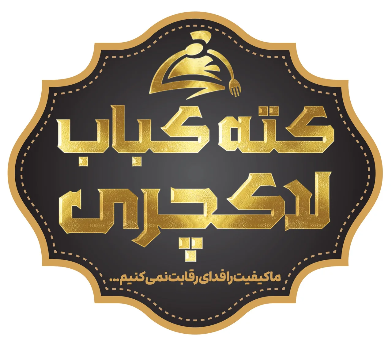 کبابی لاکچری - تصویر 2