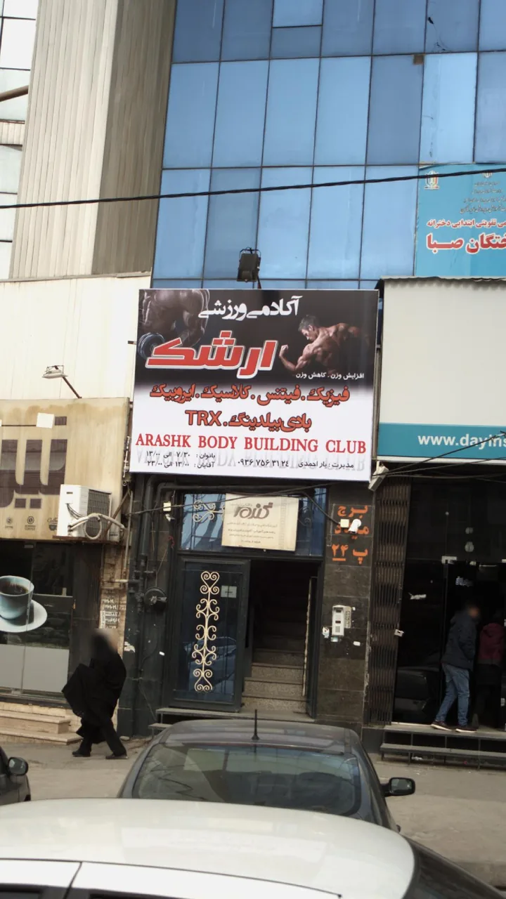 آکادمی ورزشی ارشک
