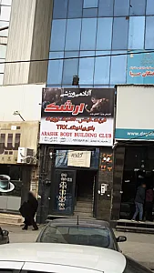 آکادمی ورزشی ارشک