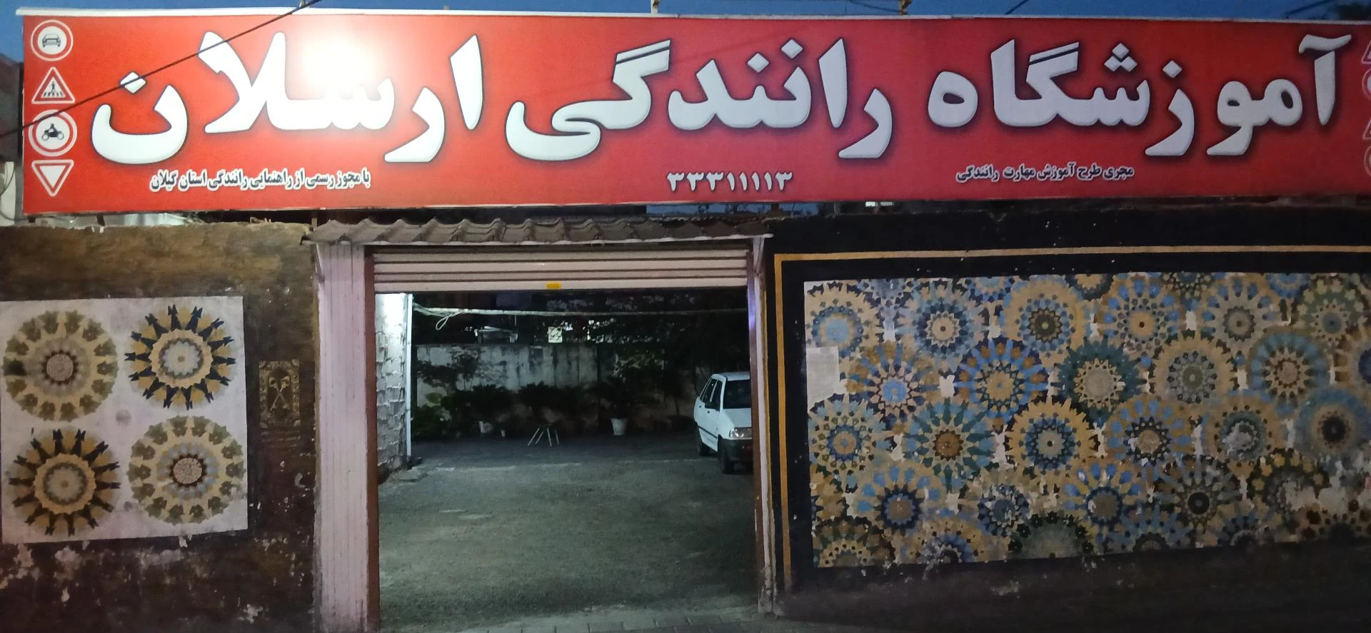 آموزشگاه رانندگی ارسلان