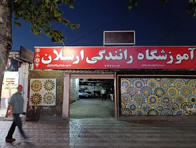 آموزشگاه رانندگی ارسلان