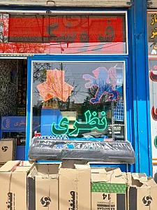 فروشگاه لوازم یدکی نظری