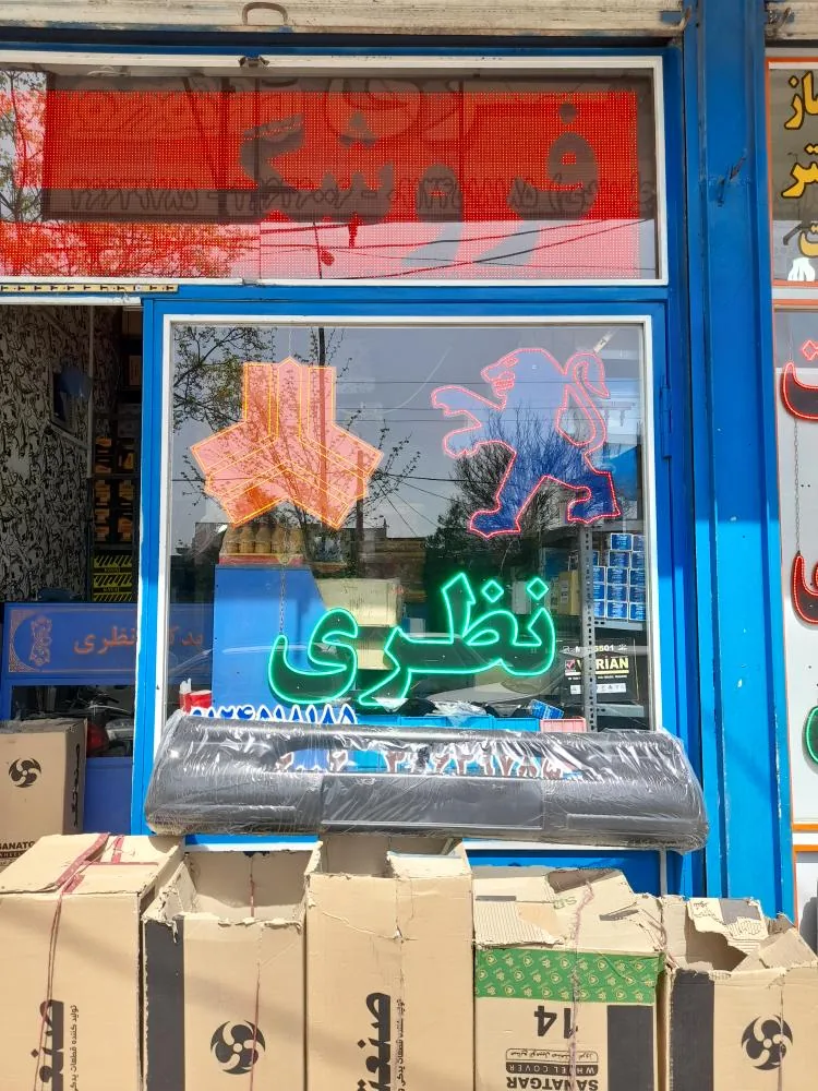 فروشگاه لوازم یدکی نظری